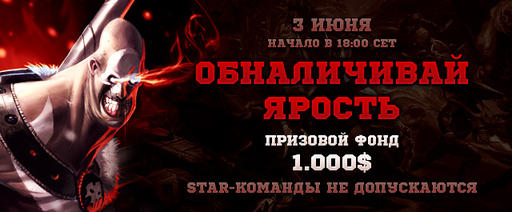 Обналичивай Ярость на $1000 - 3 июня! Обналичивай Ярость на $1000 - 3 июня!